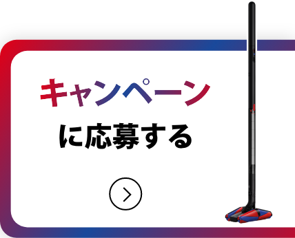キャンペーンに応募する