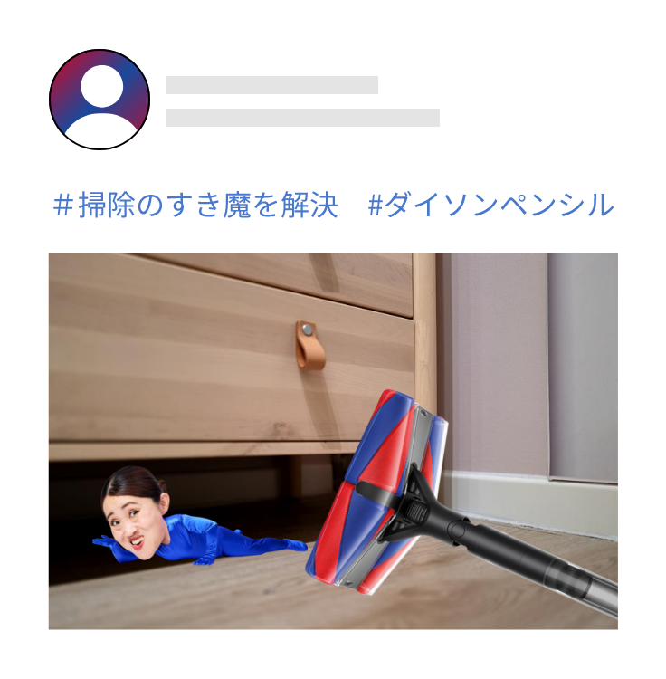 投稿本文に#解決お部屋のすき魔 #ダイソンペンシル @DysonJP を付けて撮影したものを添付してXに投稿！
