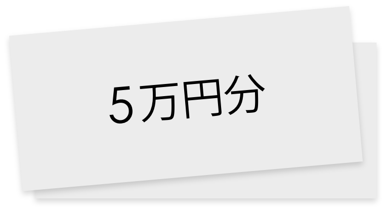 5万円分